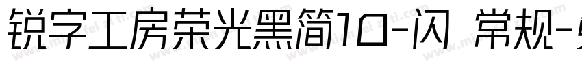锐字工房荣光黑简10-闪 常规字体转换